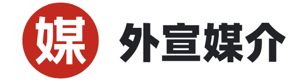 外宣媒介